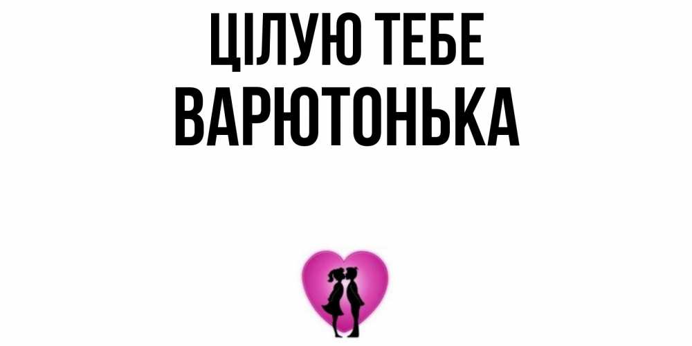 Открытка на каждый день з підписом, Варютонька Цілую тебе поцелуй Прикольна листівка з побажанням онлайн скачати безкоштовно 