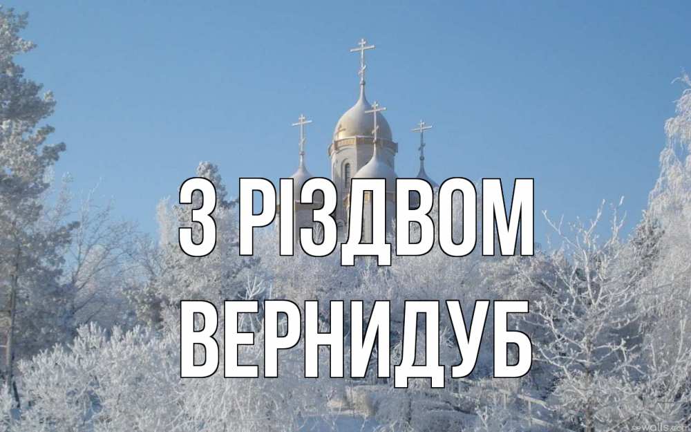 Открытка на каждый день з підписом, Вернидуб З Різдвом храм, зима, лес, церковь Прикольна листівка з побажанням онлайн скачати безкоштовно 