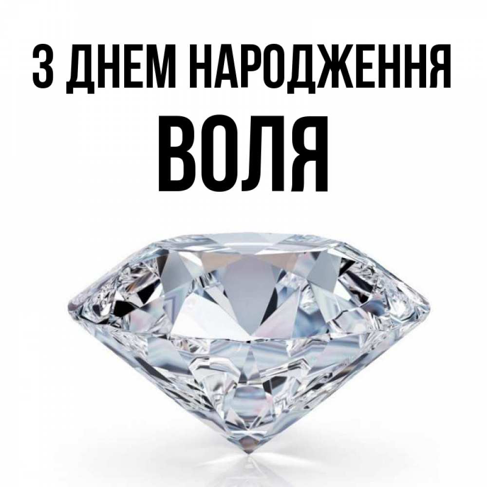 Открытка на каждый день з підписом, Воля З Днем народження к пожеланием быть богатым Прикольна листівка з побажанням онлайн скачати безкоштовно 