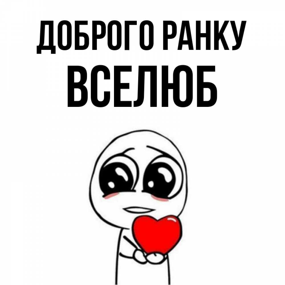 Открытка на каждый день з підписом, Вселюб Доброго ранку позитивные открытки Прикольна листівка з побажанням онлайн скачати безкоштовно 