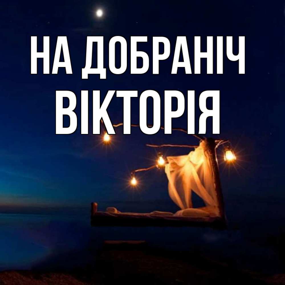 Открытка на каждый день з підписом, Вікторія На добраніч милый мой Прикольна листівка з побажанням онлайн скачати безкоштовно 
