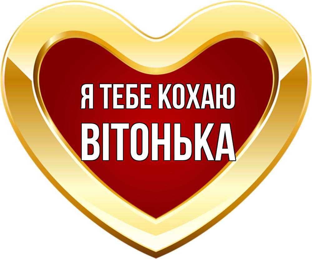 Открытка на каждый день з підписом, Вітонька Я тебе кохаю из краски Прикольна листівка з побажанням онлайн скачати безкоштовно 