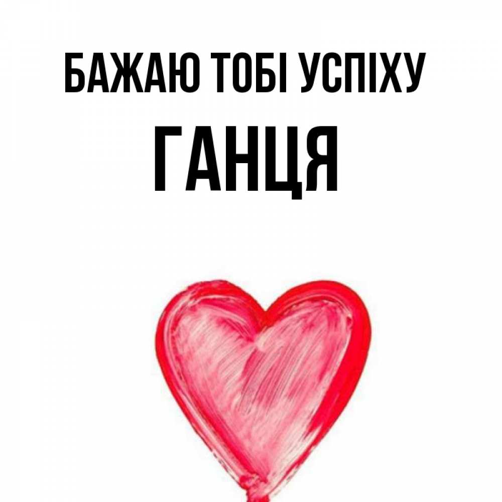 Открытка на каждый день з підписом, Ганця Бажаю тобі успіху рисунок маркером Прикольна листівка з побажанням онлайн скачати безкоштовно 