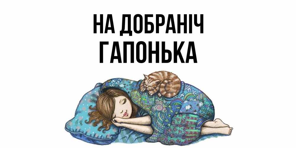 Открытка на каждый день з підписом, Гапонька На добраніч пожелания сладких снов для подруги Прикольна листівка з побажанням онлайн скачати безкоштовно 