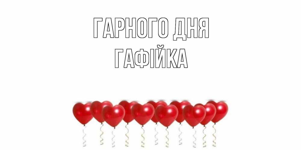 Открытка на каждый день з підписом, Гафійка Гарного дня пожелание прекрасного дня Прикольна листівка з побажанням онлайн скачати безкоштовно 