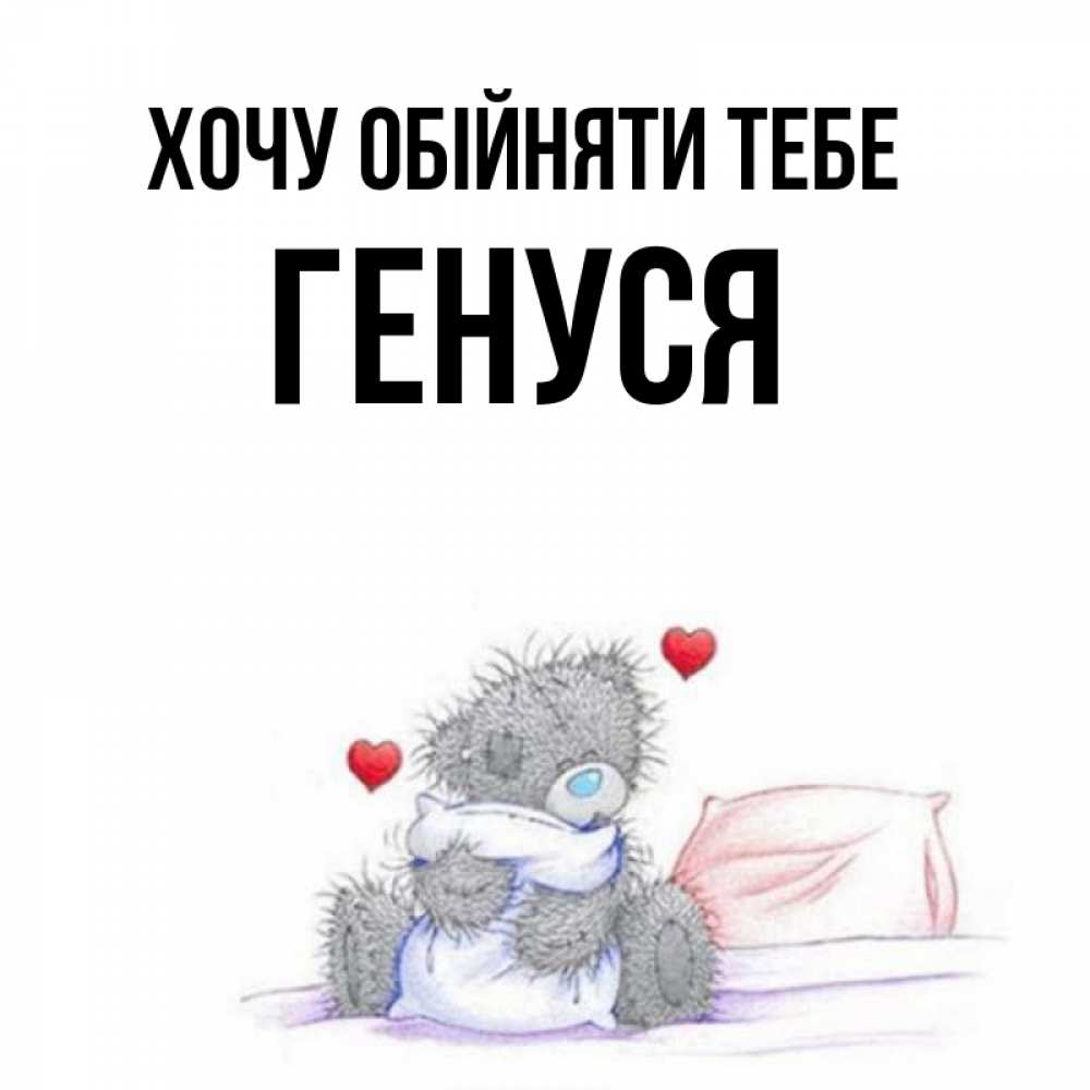 Открытка на каждый день з підписом, Генуся Хочу обійняти тебе сердечки мишка Тедди и кроватка Прикольна листівка з побажанням онлайн скачати безкоштовно 