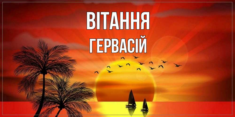 Открытка на каждый день з підписом, Гервасій Вітання привет Прикольна листівка з побажанням онлайн скачати безкоштовно 