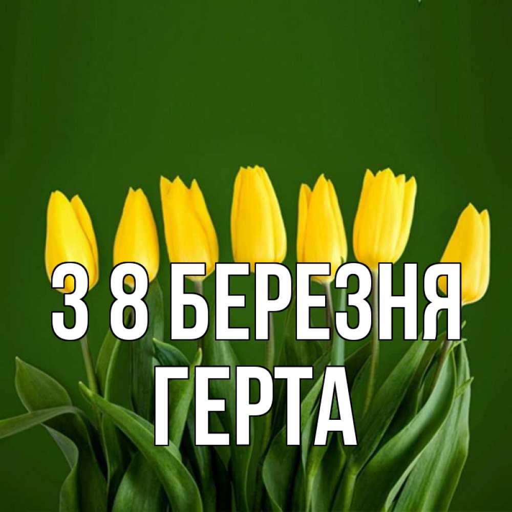 Открытка на каждый день з підписом, Герта З 8 БЕРЕЗНЯ желтого цвета 3 Прикольна листівка з побажанням онлайн скачати безкоштовно 