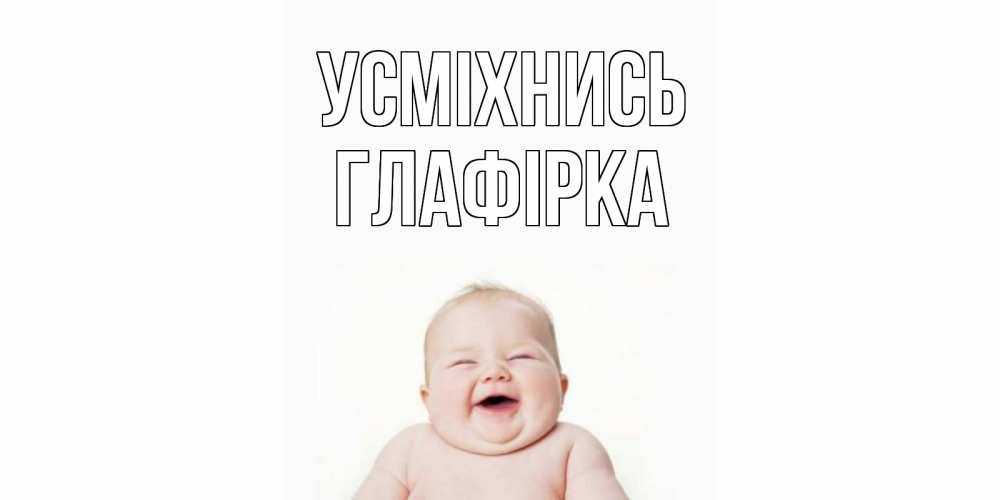 Открытка на каждый день з підписом, Глафірка Усміхнись ребенок Прикольна листівка з побажанням онлайн скачати безкоштовно 