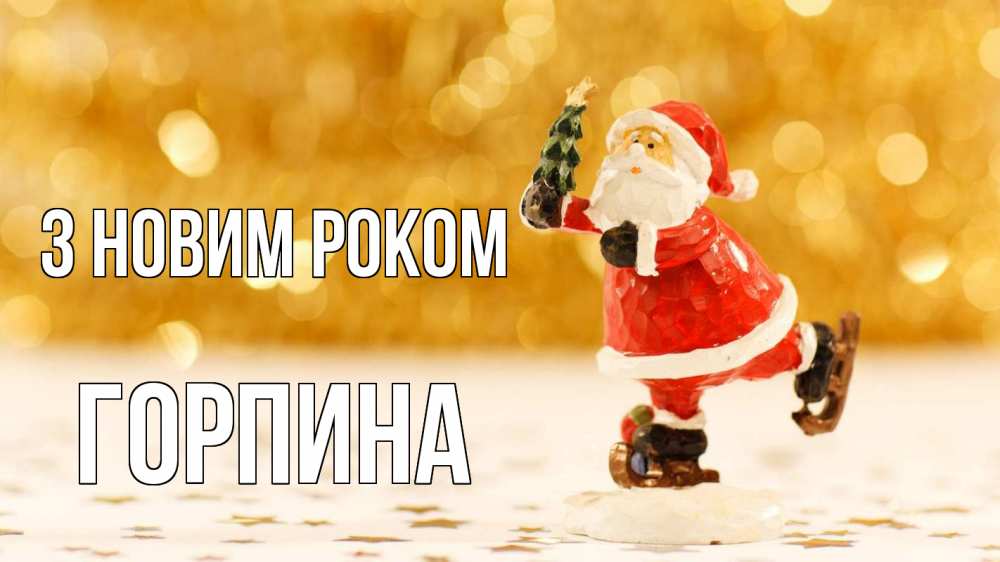 Открытка на каждый день з підписом, Горпина З новим роком новый год Прикольна листівка з побажанням онлайн скачати безкоштовно 