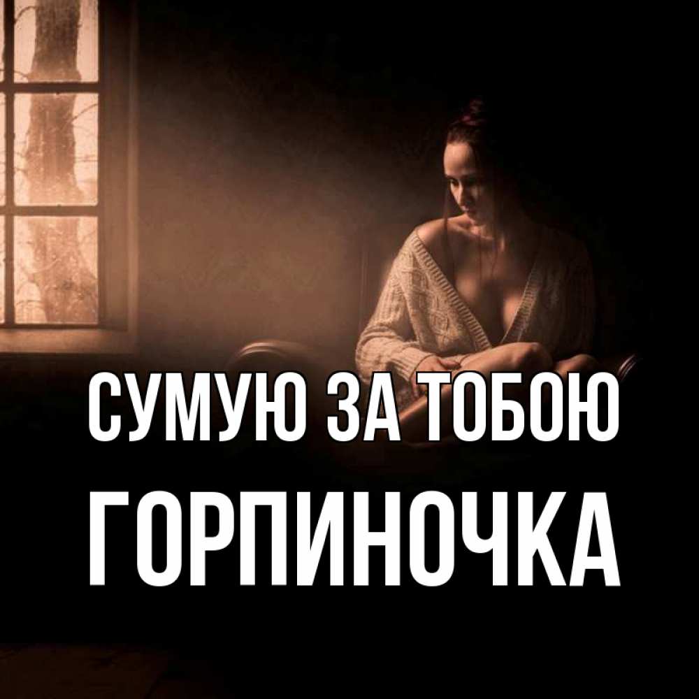 Открытка на каждый день з підписом, Горпиночка Сумую за тобою приходи в гости ко мне Прикольна листівка з побажанням онлайн скачати безкоштовно 