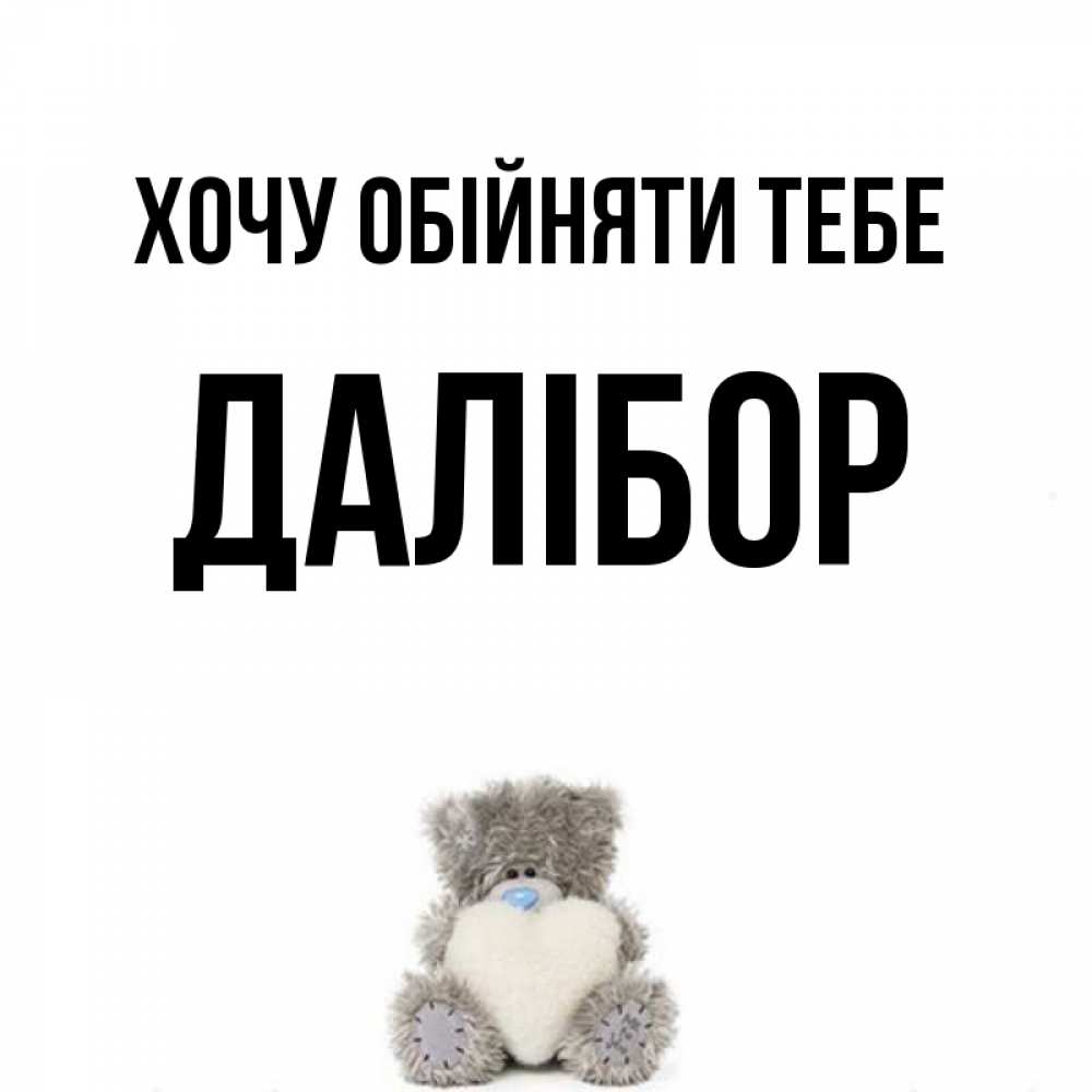 Открытка на каждый день з підписом, Далібор Хочу обійняти тебе медвежонок с сердечком белого цвета Прикольна листівка з побажанням онлайн скачати безкоштовно 
