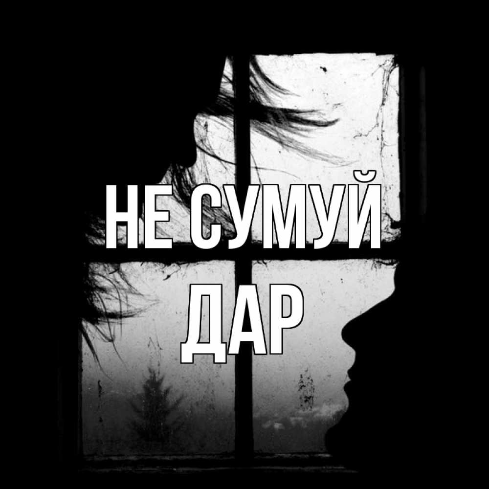 Открытка на каждый день з підписом, Дар Не сумуй открытки для родных Прикольна листівка з побажанням онлайн скачати безкоштовно 