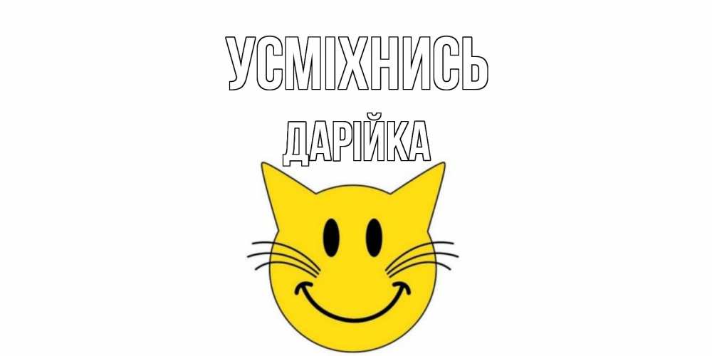Открытка на каждый день з підписом, Дарійка Усміхнись кот, улыбка Прикольна листівка з побажанням онлайн скачати безкоштовно 