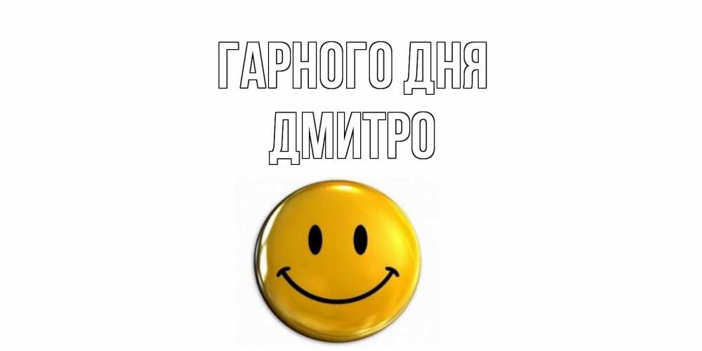 Открытка на каждый день з підписом, Дмитро Гарного дня отличного дня Прикольна листівка з побажанням онлайн скачати безкоштовно 
