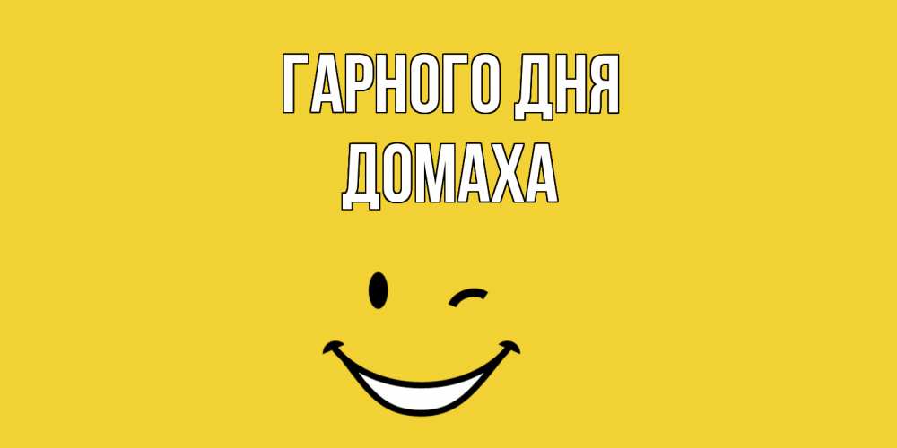 Открытка на каждый день з підписом, Домаха Гарного дня позитивного дня Прикольна листівка з побажанням онлайн скачати безкоштовно 