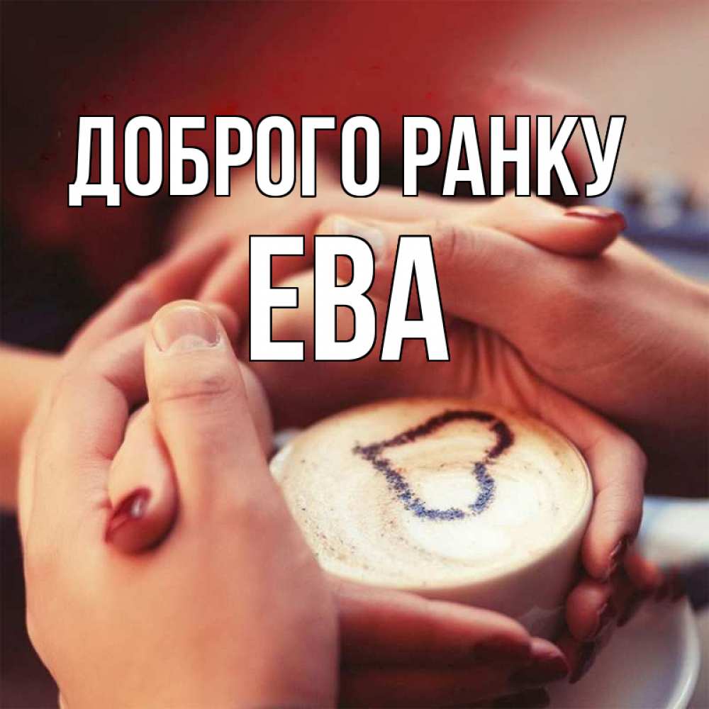 Открытка на каждый день з підписом, Ева Доброго ранку мы навсегда вместе Прикольна листівка з побажанням онлайн скачати безкоштовно 