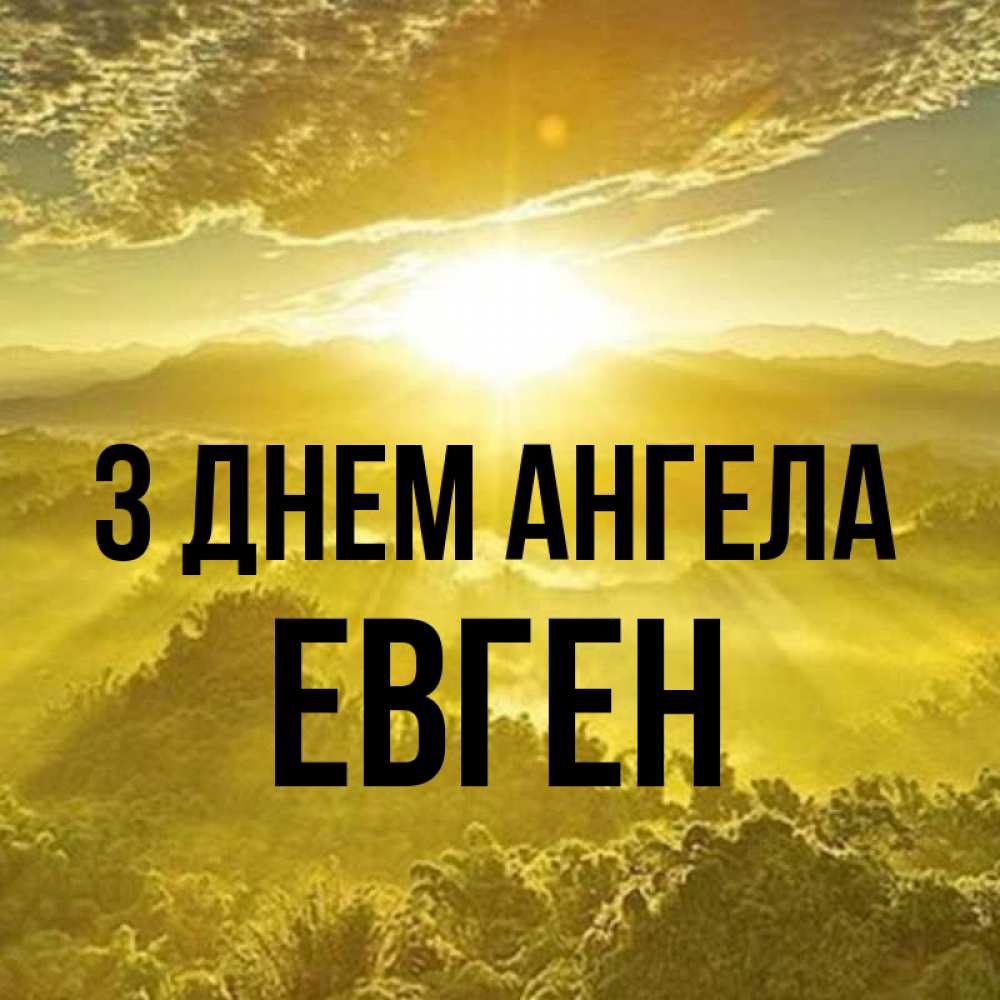 Открытка на каждый день з підписом, Евген З Днем ангела леса и небо в желтом Прикольна листівка з побажанням онлайн скачати безкоштовно 