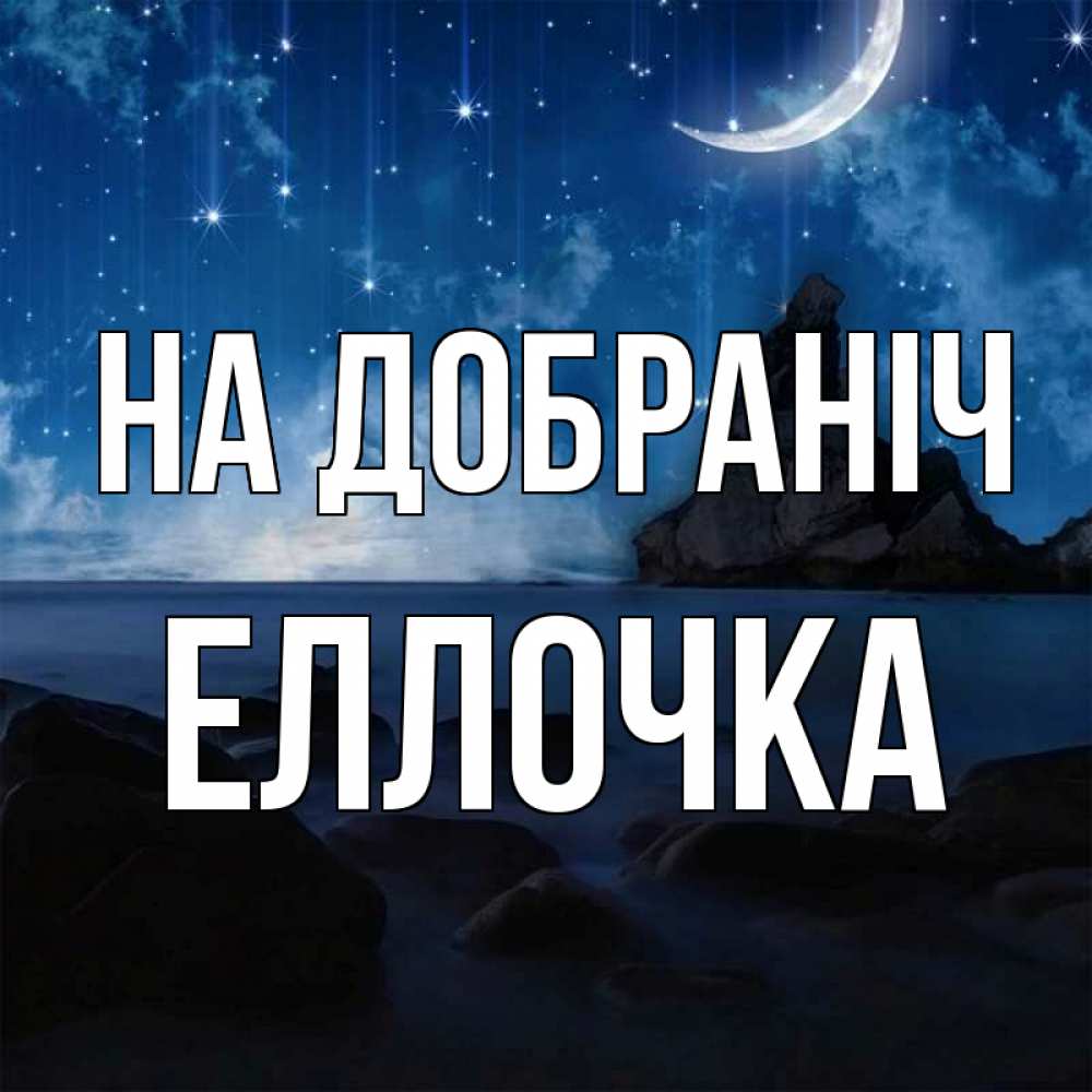 Открытка на каждый день з підписом, Еллочка На добраніч море Прикольна листівка з побажанням онлайн скачати безкоштовно 