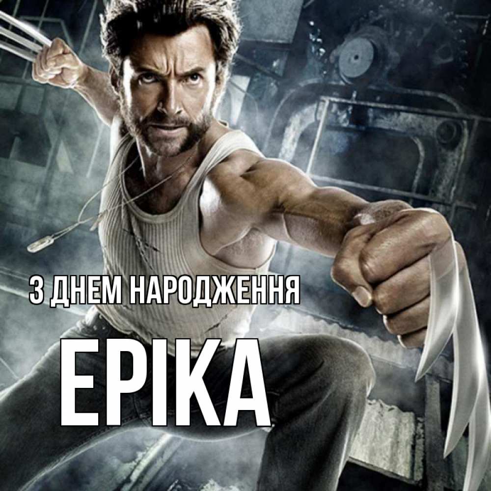 Открытка на каждый день з підписом, Еріка З Днем народження супергерой в ярости Прикольна листівка з побажанням онлайн скачати безкоштовно 