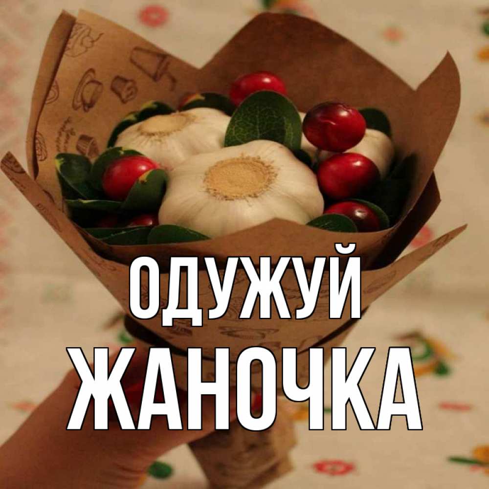 Открытка на каждый день з підписом, Жаночка Одужуй букет из фитонцидов и витамина c Прикольна листівка з побажанням онлайн скачати безкоштовно 