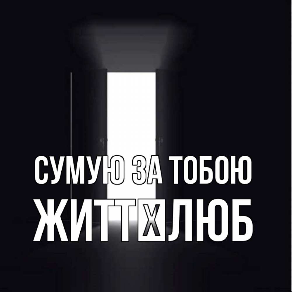Открытка на каждый день з підписом, Життєлюб Сумую за тобою дверь и свет Прикольна листівка з побажанням онлайн скачати безкоштовно 
