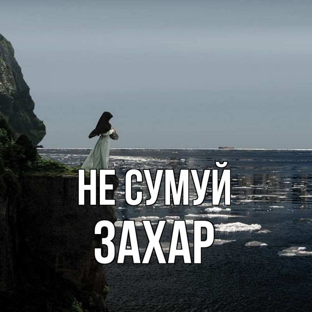Открытка на каждый день з підписом, Захар Не сумуй весна лед тает Прикольна листівка з побажанням онлайн скачати безкоштовно 