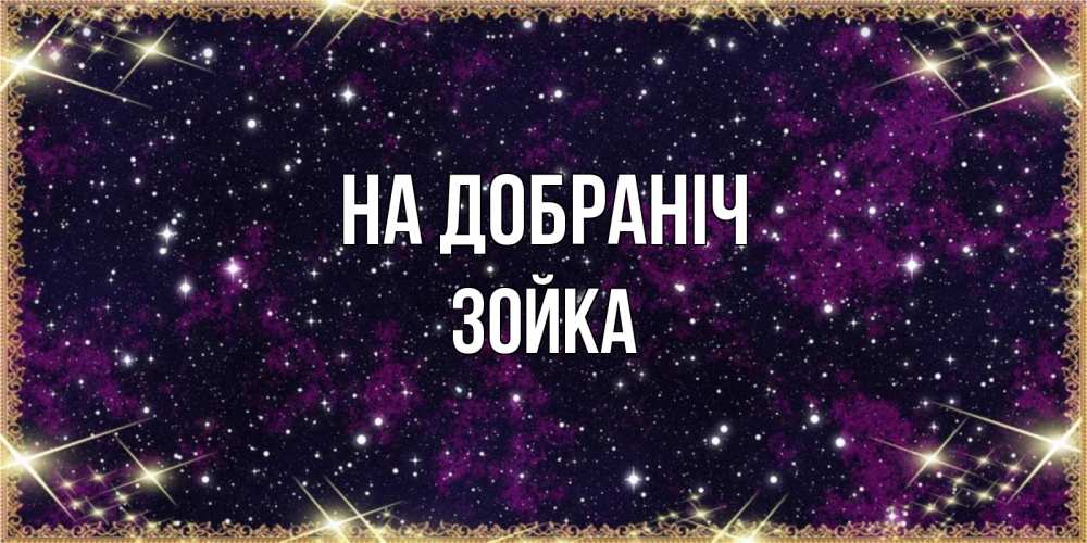 Открытка на каждый день з підписом, Зойка На добраніч хорошего сна Прикольна листівка з побажанням онлайн скачати безкоштовно 