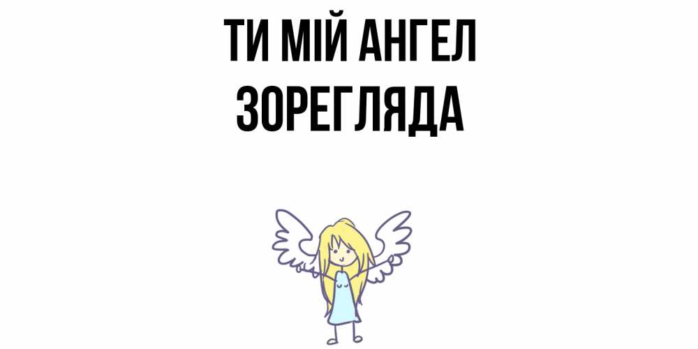 Открытка на каждый день з підписом, Зорегляда Ти мій ангел ангел Прикольна листівка з побажанням онлайн скачати безкоштовно 