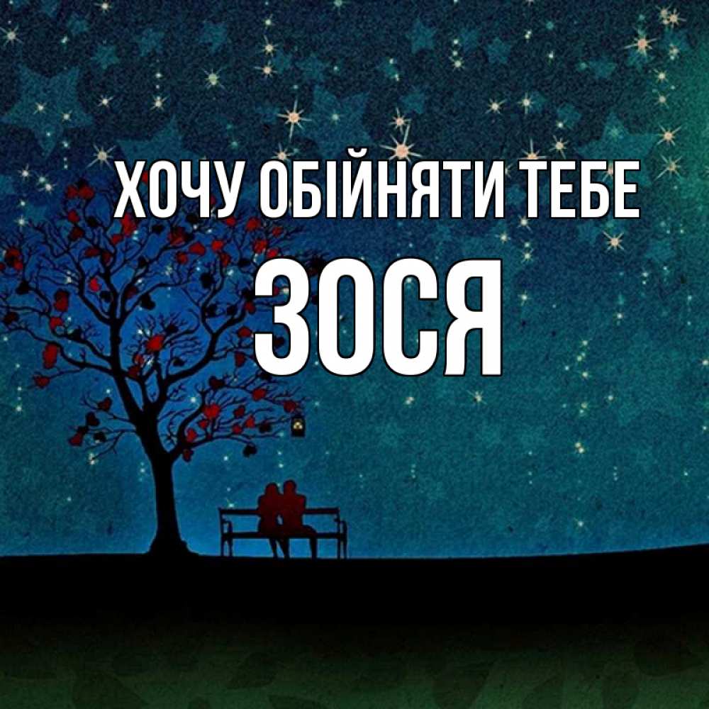 Открытка на каждый день з підписом, Зося Хочу обійняти тебе много звезд Прикольна листівка з побажанням онлайн скачати безкоштовно 