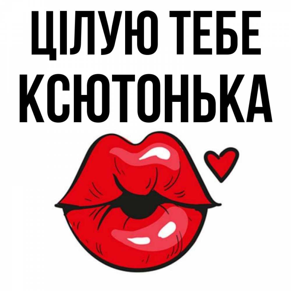 Открытка на каждый день з підписом, Ксютонька Цілую тебе открытка с поцелуем любви для парня Прикольна листівка з побажанням онлайн скачати безкоштовно 