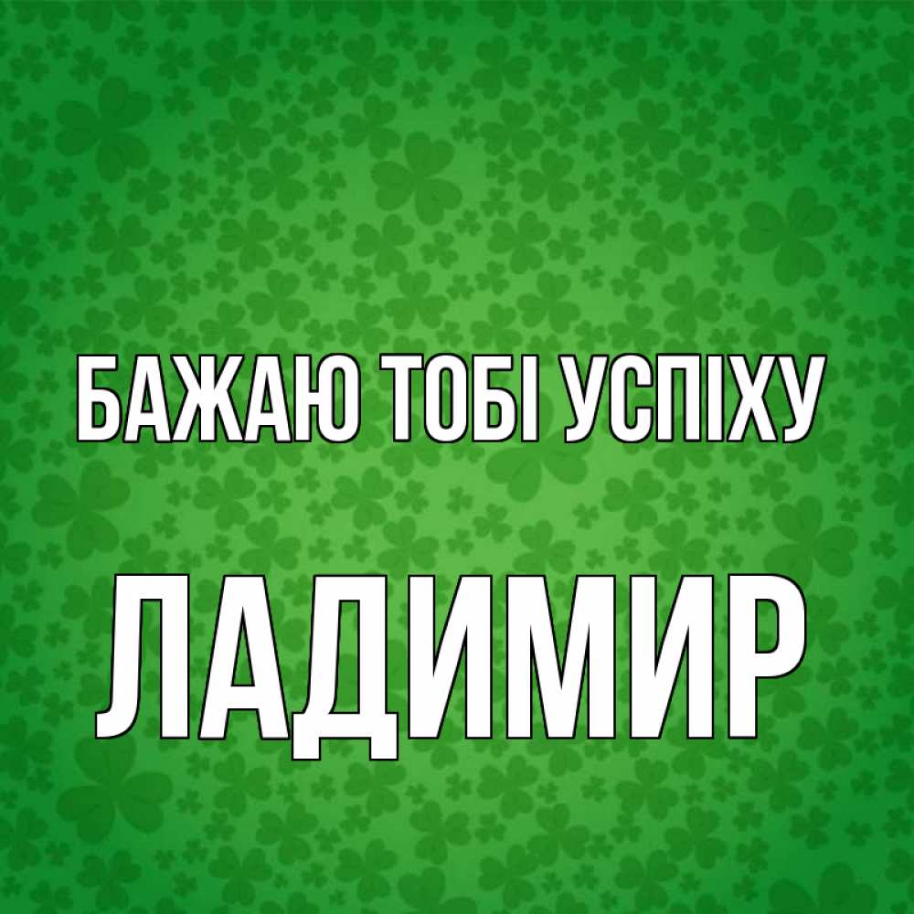 Открытка на каждый день з підписом, Ладимир Бажаю тобі успіху много листочков на удачу Прикольна листівка з побажанням онлайн скачати безкоштовно 
