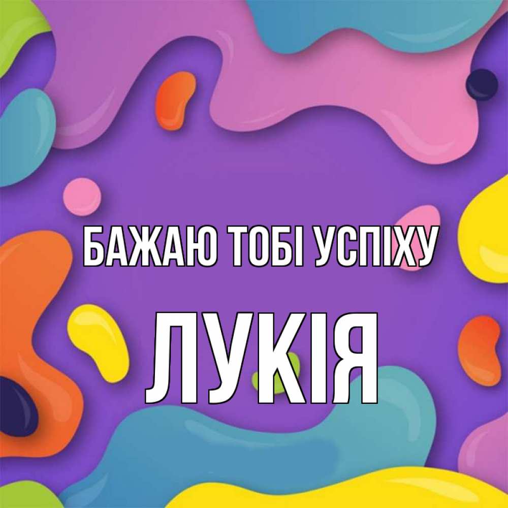 Открытка на каждый день з підписом, Лукія Бажаю тобі успіху абстрактное что то Прикольна листівка з побажанням онлайн скачати безкоштовно 