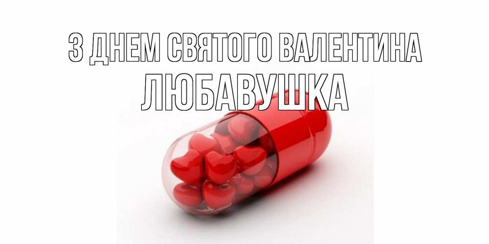 Открытка на каждый день з підписом, Любавушка З Днем Святого Валентина Дарю тебе свое сердце любимая Прикольна листівка з побажанням онлайн скачати безкоштовно 
