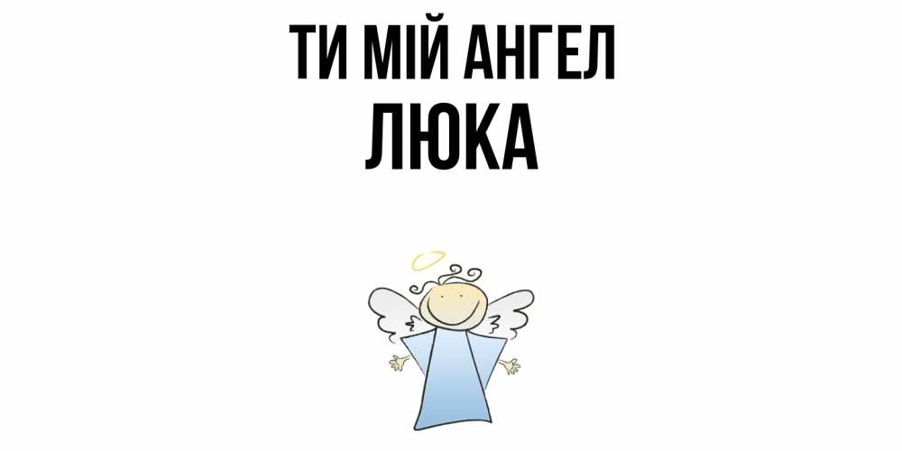 Открытка на каждый день з підписом, Люка Ти мій ангел ангел Прикольна листівка з побажанням онлайн скачати безкоштовно 