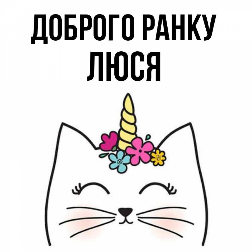 Открытка на каждый день з підписом, Люся Доброго ранку утречко Прикольна листівка з побажанням онлайн скачати безкоштовно 