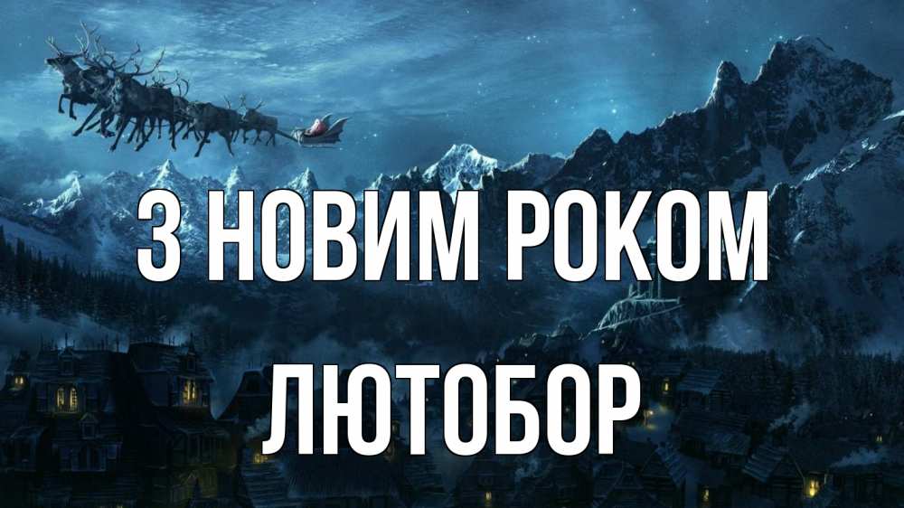 Открытка на каждый день з підписом, Лютобор З новим роком дед мороз олени Прикольна листівка з побажанням онлайн скачати безкоштовно 