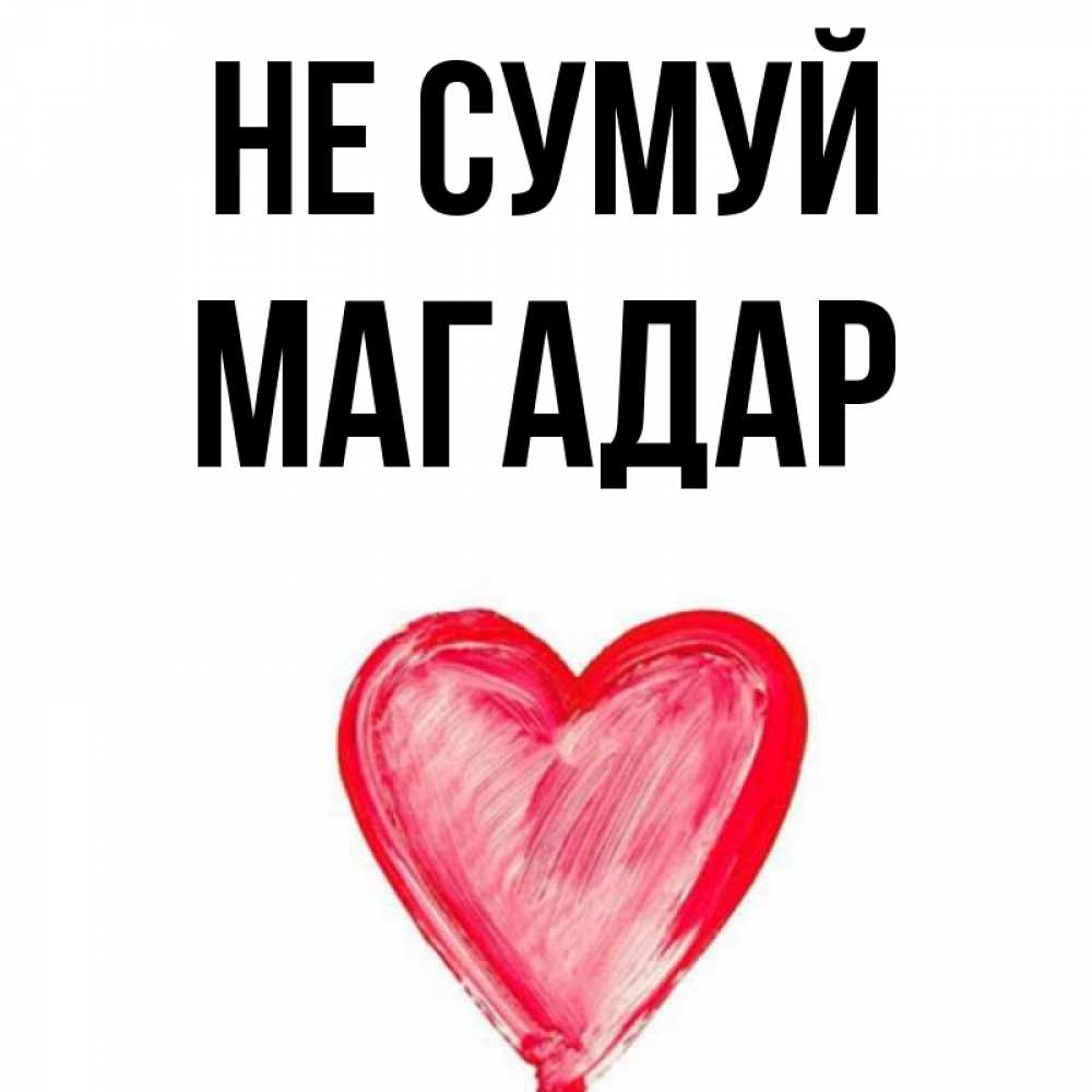 Открытка на каждый день з підписом, Магадар Не сумуй сердечко Прикольна листівка з побажанням онлайн скачати безкоштовно 