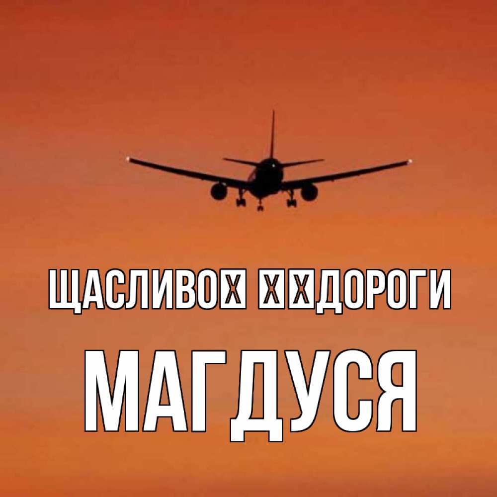 Открытка на каждый день з підписом, Магдуся Щасливої ​​дороги силуэт самолета Прикольна листівка з побажанням онлайн скачати безкоштовно 
