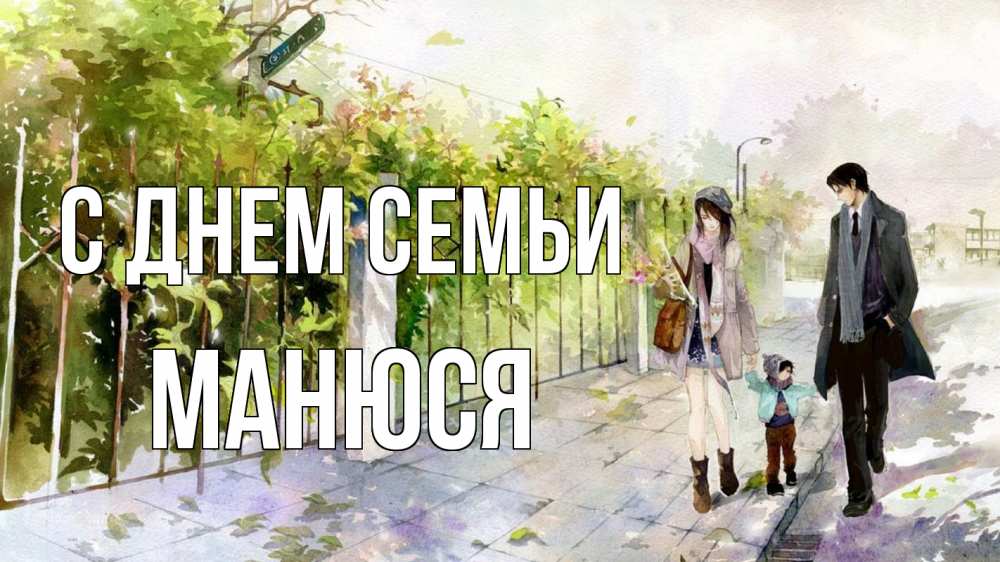 Открытка на каждый день з підписом, Манюся С днем семьи с днем семьи Прикольна листівка з побажанням онлайн скачати безкоштовно 
