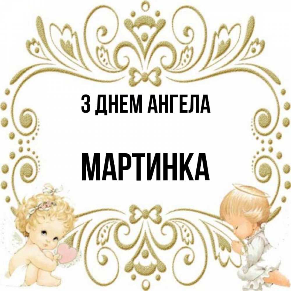 Открытка на каждый день з підписом, Мартинка З Днем ангела с именинами поздравляют два красивых ангела. Один с сердечком другой молится Прикольна листівка з побажанням онлайн скачати безкоштовно 