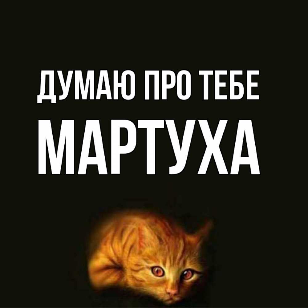 Открытка на каждый день з підписом, Мартуха Думаю про тебе рыжий Прикольна листівка з побажанням онлайн скачати безкоштовно 