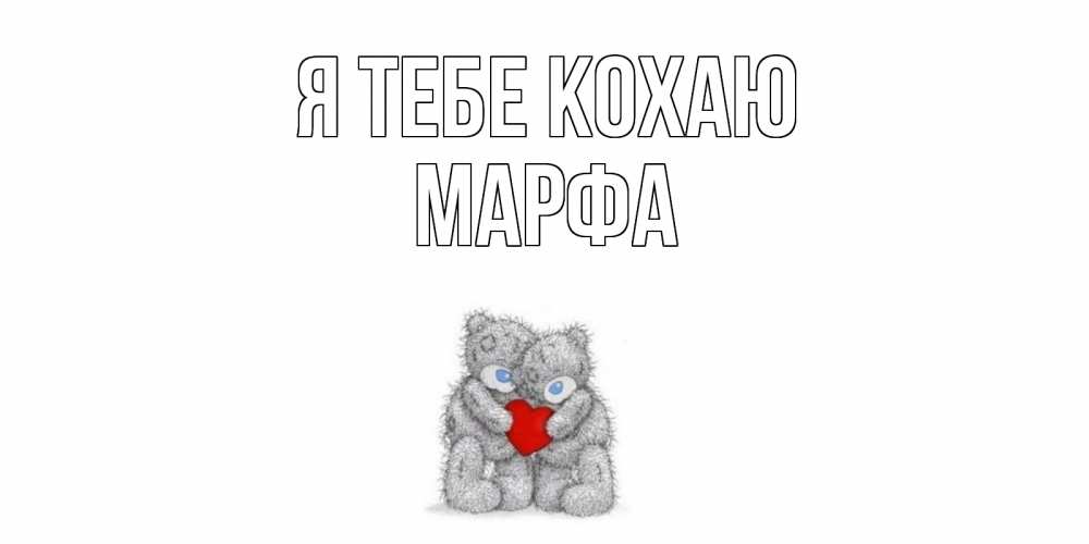 Открытка на каждый день з підписом, Марфа Я тебе кохаю мишки, сердце Прикольна листівка з побажанням онлайн скачати безкоштовно 