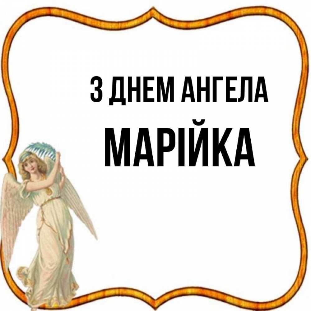 Открытка на каждый день з підписом, Марійка З Днем ангела рамочка простая Прикольна листівка з побажанням онлайн скачати безкоштовно 