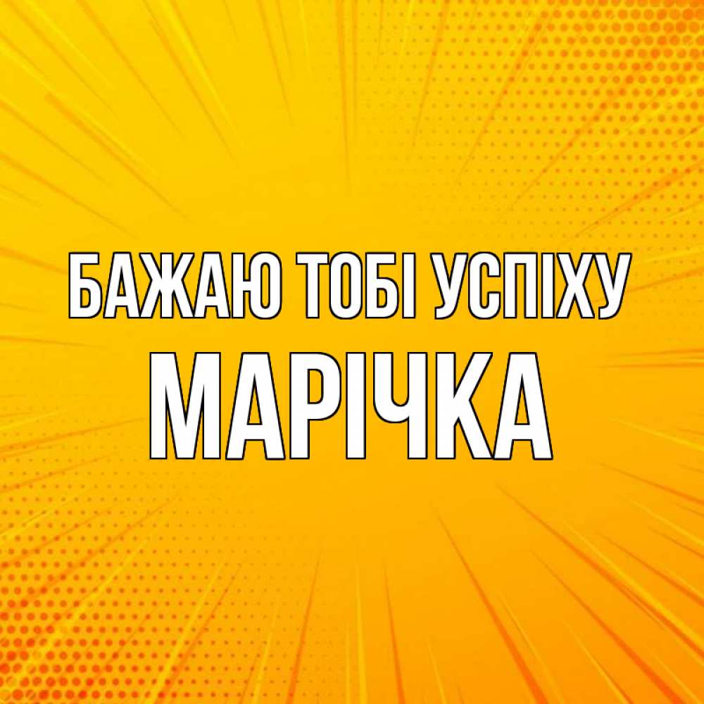 Открытка на каждый день з підписом, Марічка Бажаю тобі успіху фон Прикольна листівка з побажанням онлайн скачати безкоштовно 