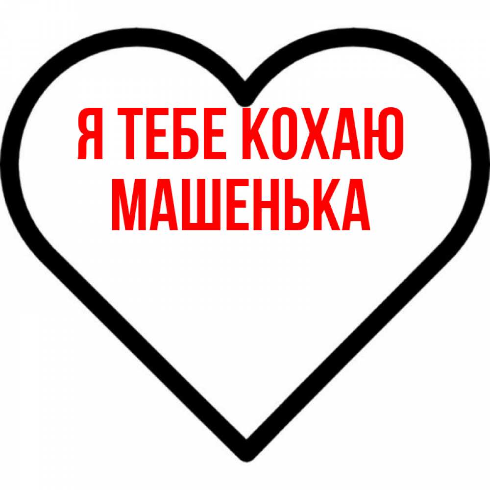 Открытка на каждый день з підписом, Машенька Я тебе кохаю посто Прикольна листівка з побажанням онлайн скачати безкоштовно 