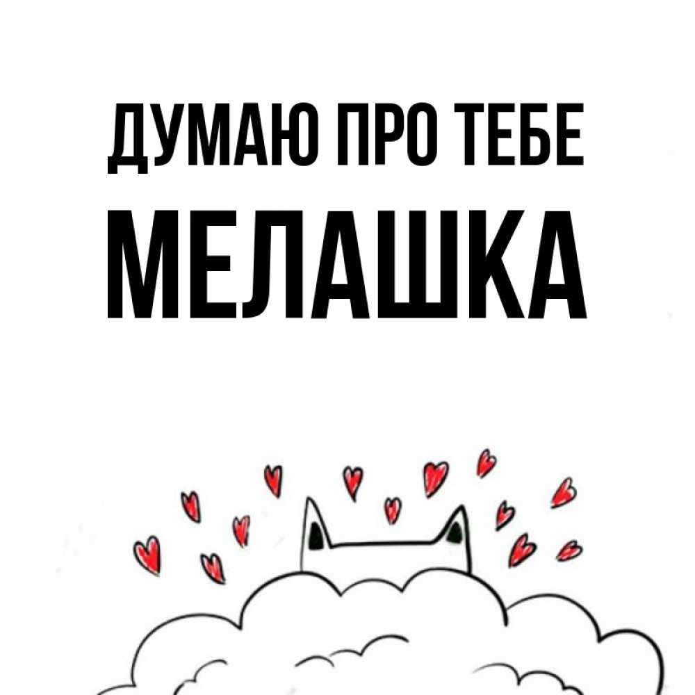 Открытка на каждый день з підписом, Мелашка Думаю про тебе кот за облаком Прикольна листівка з побажанням онлайн скачати безкоштовно 