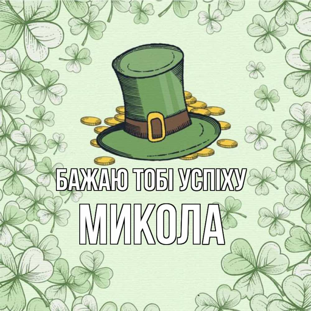 Открытка на каждый день з підписом, Микола Бажаю тобі успіху клевер Прикольна листівка з побажанням онлайн скачати безкоштовно 