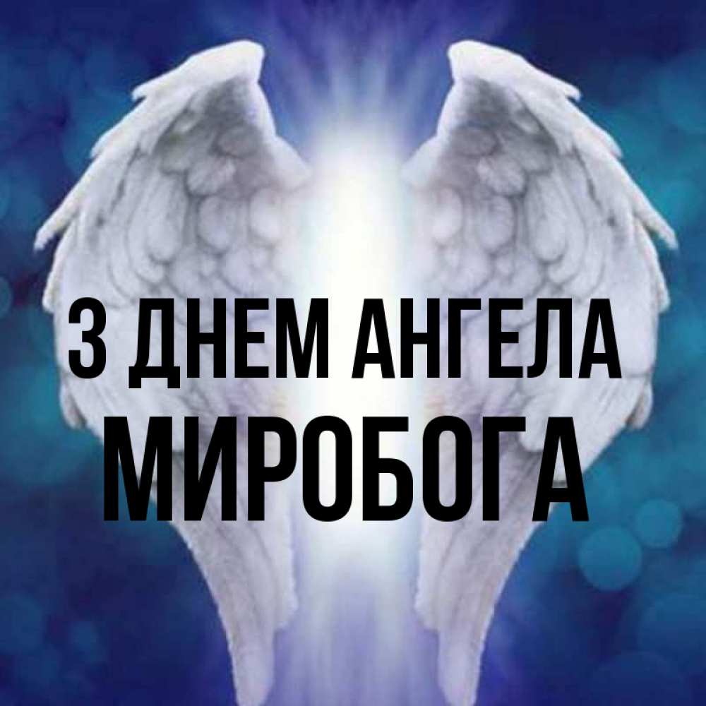 Открытка на каждый день з підписом, Миробога З Днем ангела синий фон и крылышки Прикольна листівка з побажанням онлайн скачати безкоштовно 