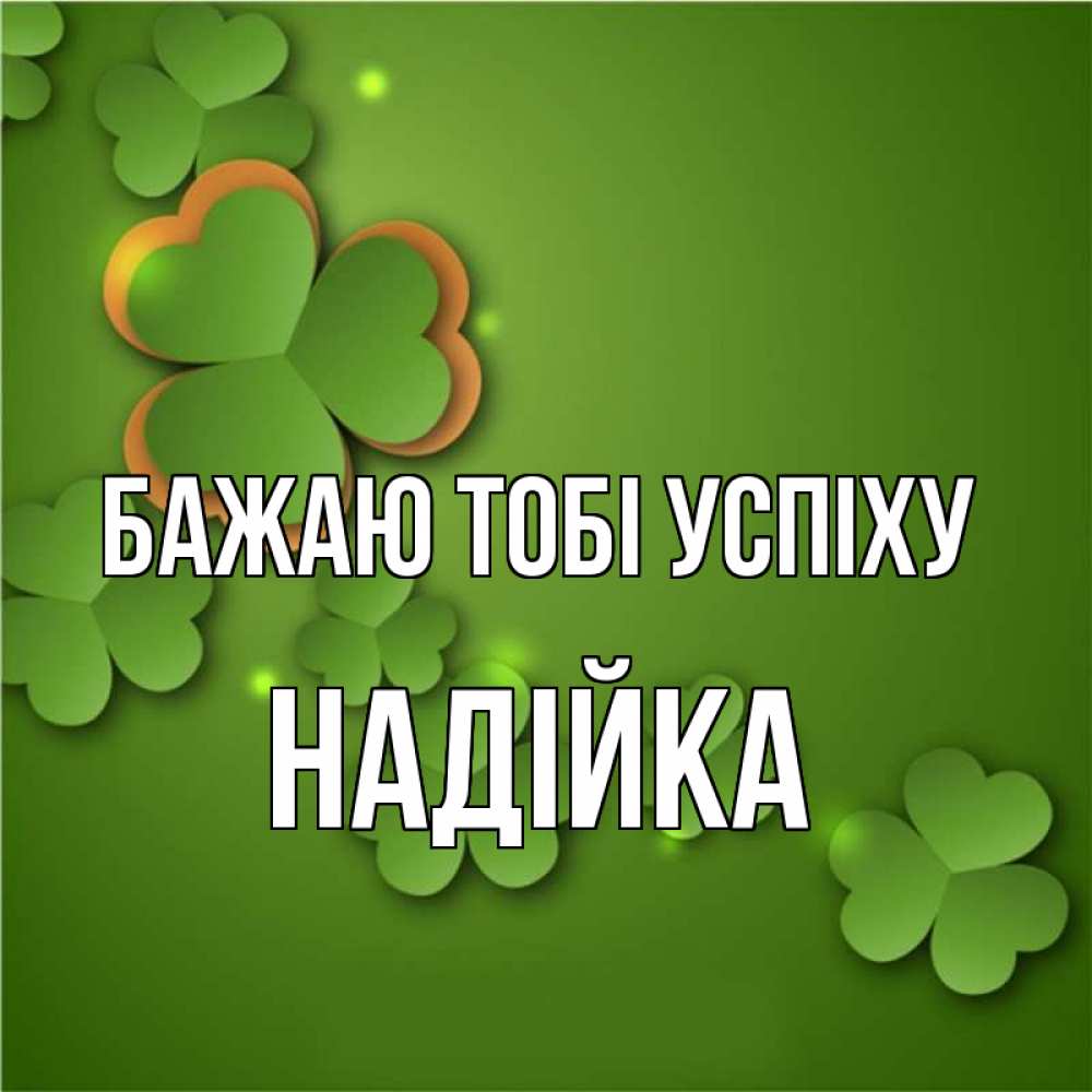 Открытка на каждый день з підписом, Надійка Бажаю тобі успіху много трехлистных листочков клевера Прикольна листівка з побажанням онлайн скачати безкоштовно 